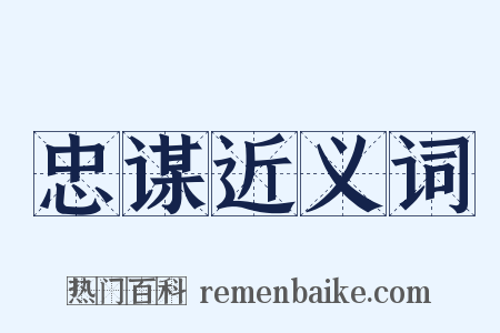 忠谋近义词是什么意思的图片